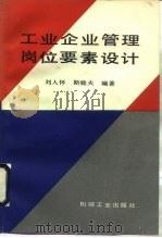 工业企业管理岗位要素设计（1990 PDF版）