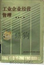 工业企业经营管理 1986 PDF电子版封面 15322·40 戴毓芝编