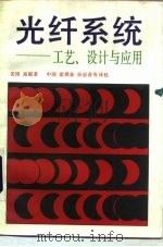光纤系统-工艺、设计与应用（1987 PDF版）