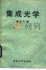 集成光学（1989 PDF版）