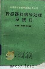 传感器的信号处理及接口（1989 PDF版）