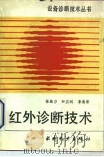 红外诊断技术（1991 PDF版）