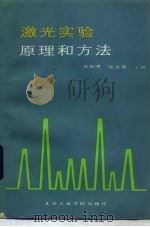 激光实验原理和方法（1988 PDF版）