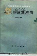光电池及其应用（1989 PDF版）