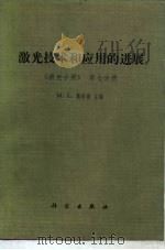 激光技术和应用的进展  《激光手册》  第7分册（1986 PDF版）