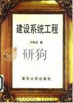 建设系统工程（1997 PDF版）