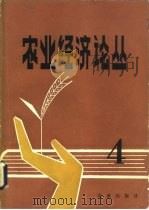 农业经济论丛  4（1982 PDF版）