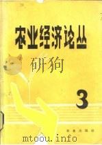 农业经济论丛  3（1982 PDF版）