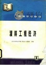 灌排工程经济（1993 PDF版）