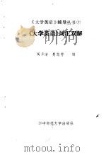 《大学英语》词汇双解（1989 PDF版）