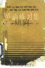 硕士学位研究生入学考试辅导资料英语练习集（1984 PDF版）