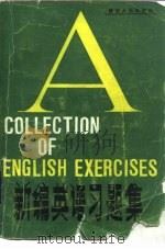 新编英语习题集（1981 PDF版）