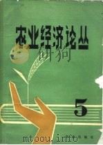 农业经济论丛  5（1984 PDF版）