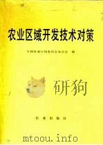 农业区域开发技术对策（1991 PDF版）