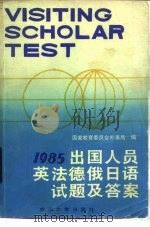 1985年出国人员英法德俄日语试题及答案 1985 PDF电子版封面 7279·42 国家教育委员会外事局