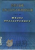 微型计算机在统计及经济预测中的应用（1987 PDF版）