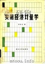实用经济计量学 1987 PDF电子版封面 15235·325 李卓立著
