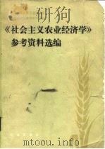 《社会主义农业经济学》参考资料选编（1983 PDF版）
