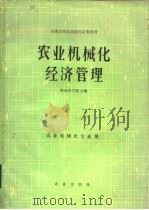 农业机械化经济管理（1985 PDF版）