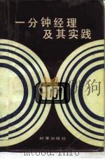 一分钟经理及其实践（1986 PDF版）