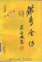 洪秀全传（1989.12 PDF版）
