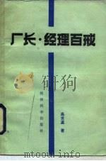 厂长经理百戒（1988 PDF版）