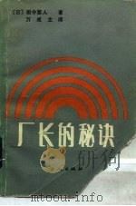 厂长的秘诀（1986 PDF版）
