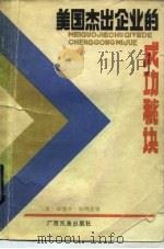 美国杰出企业的成功秘诀（1984 PDF版）