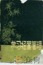 学习经营管理 1983 PDF电子版封面 4214·10 (苏)亚·米·比尔曼著;林莉译