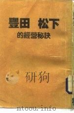 丰田  松下的经营秘诀（ PDF版）