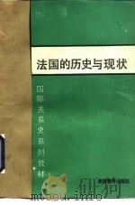 法国的历史与现状（1988 PDF版）