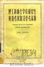 理工科硕士学位研究生英语考试复习参考资料  理工科学生复习用（1983 PDF版）