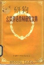公共外语教材研究文集（1987 PDF版）