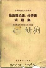 全国研究生入学考试政治理论课、外语课试题集  1981-1985（1985 PDF版）