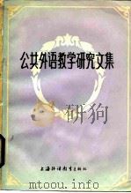 公共外语教学研究文集（1983 PDF版）