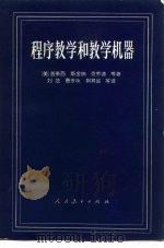 程序教学和教学机器（1964 PDF版）