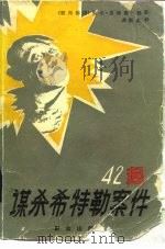 四十二起谋杀希特勒的案件（1986 PDF版）