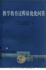 教学教育过程最优化问答（1986 PDF版）