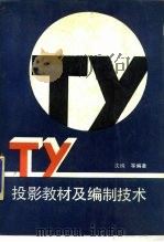 投影教材及编制技术（1988 PDF版）
