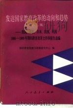 发达国家教育改革的动向和趋势  第2集  美国、苏联、日本、法国、英国1986-1988年期间教育改革文件和报告选编（1987 PDF版）