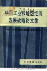 中国工业和地区经济发展战略研究论文集 1985 PDF电子版封面 4361·20 《中国工业和地区经济发展战略研究论文集》编辑组编