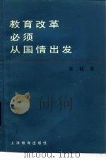 教育改革必须从国情出发（1984 PDF版）