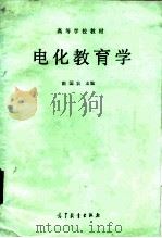 电化教育学（1985 PDF版）
