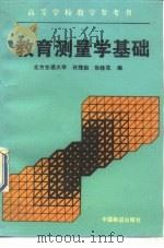 教育测量学基础（1995 PDF版）