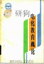 电化教育概论（1984 PDF版）