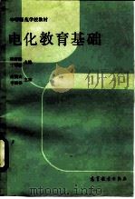 电化教育基础（1985 PDF版）