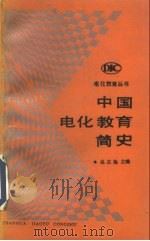 中国电化教育简史（1994 PDF版）