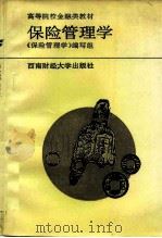 保险管理学（1993 PDF版）
