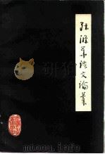 张涤华语文论稿（1983 PDF版）