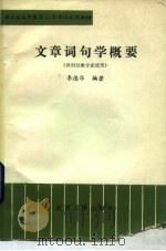 文章词句学概要（1984 PDF版）